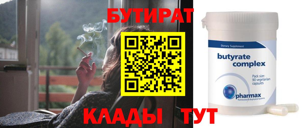 БУТИРАТ бутик  Вход с VPN  Заводоуковск 