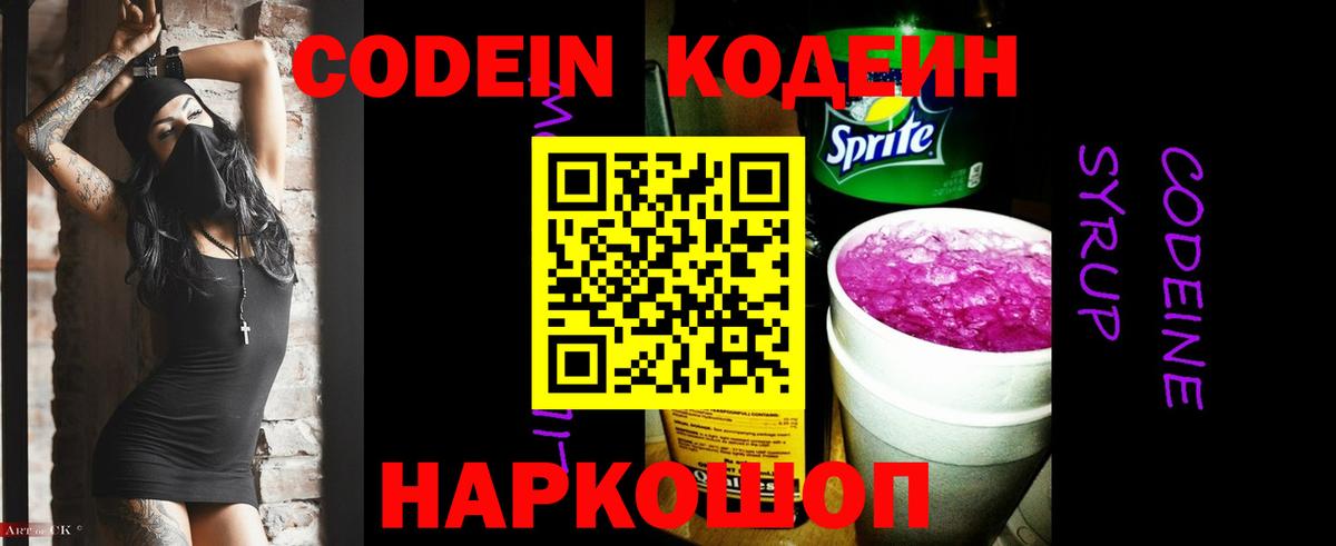 Кодеин Purple Drank Заводоуковск
